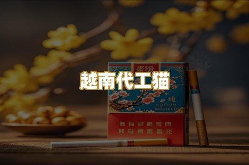 云霄爆珠烟